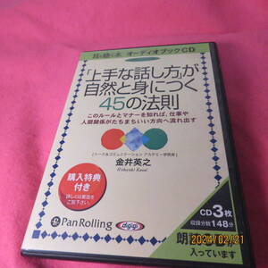 [オーディオブックCD] 「上手な話し方」が自然と身につく45の法則 CD 2008/2/22 金井英之 (著)