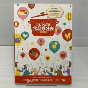 新ビジュアル食品成分表　食品解説つき （食品解説つき） （新訂第２版） 「新しい食生活を考える会」／編著 KBF069