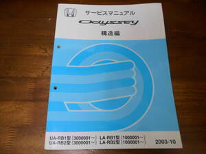 C4826 / ODYSSEY オデッセイ RB1 RB2 サービスマニュアル 構造編 2003-10