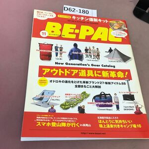 D62-180 BE-PAL 11 No.400 2013年10月号 小学館