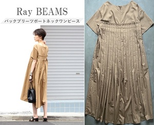 Ray BEAMS レイビームス バックプリーツボートネックワンピース 1枚でサマになる◎ リラクシー ゆったりシルエット 主役級 One 定価14300円