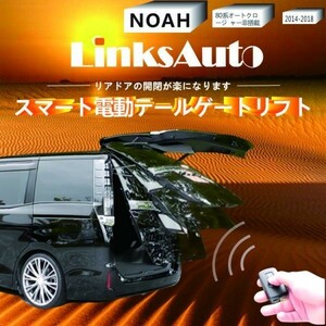 エスクァイア ノア ヴォクシー 80系 LinksAutoパワーバックドアキット‘ 電動テールゲート オート リア ダンバー フットセンサーは別売です