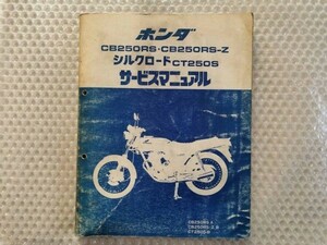 送料無料★【ホンダ　CB250RS CB250RS-Z CT250S シルクロード　サービスマニュアル】HONDA　整備書　mc02