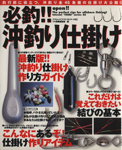 必釣!!沖釣り仕掛け TATSUMI MOOKタツミつりシリーズ55/釣り情報編集部(編者)