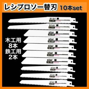 セーバーソー　レシプロソー 替刃 10本 鉄鋼 木材　カッター　ブレード 切断鋸　DIY