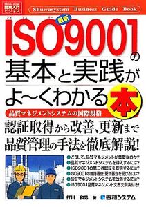 図解入門ビジネス 最新 ISO9001の基本と実践がよ～くわかる本 How-nual Business Guide Book/打川和男【著】