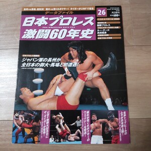 日本プロレス激闘60年史 26