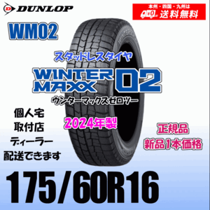 175/60R16 82Q 2024年製 送料無料 ダンロップ ウィンターマックス02 WM02 正規品 スタッドレスタイヤ 新品 1本価格 個人宅 取付店 配送OK