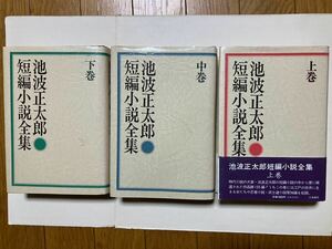 中古本★池波正太郎★短編小説全集／上中下巻セット☆立風書房、カバー