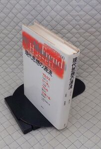 講談社　ヤ５６７【分厚】哲リ小現代思想の冒険者たち００　現代思想の源流