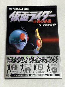 PS2攻略本 仮面ライダー 正義の系譜 パーフェクトガイド 帯付