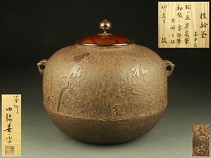 【宇】2468 釜師 門脇喜平造 佳齢釜松ノ画 宗完筆 和敬ノ字自筆 古稀之好 共箱 茶道具