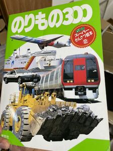 のりもの３００ げんきスーパーかんさつ絵本２