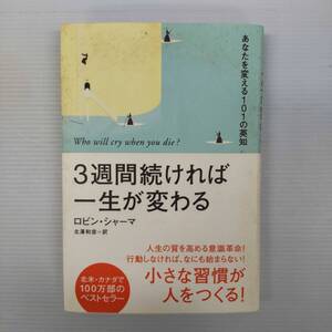 3週間続ければ一生が変わる　ロビン・シャーマ　北澤和彦＝訳　海竜社　241029