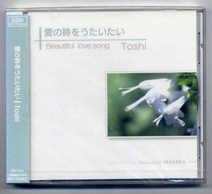 ☆TOSHI 「愛の詩をうたいたい Beautiful love song」 未開封