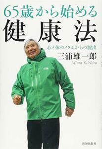 【中古】 65歳から始める健康法