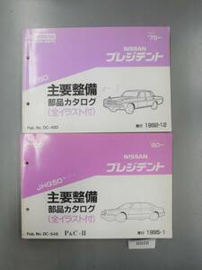 日産プレジデント 250シリーズ　75～　JHG50シリーズ　90～　部品カタログ　全イラスト付き　パーツリスト　B928　希少