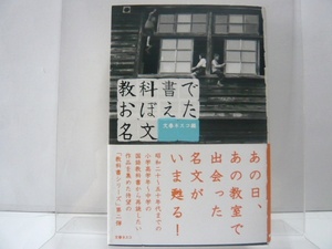 教科書でおぼえた名文　文春ネスコ（編）　＊検印あり