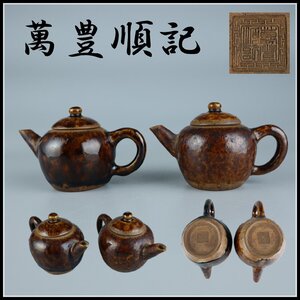 【志】K0894 急須 一対 萬豊順記作 唐物 梨皮 褐色 時代物 茶道具 識箱 傷有｝＃