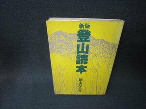 新版登山読本　横山厚夫著　日焼け強めシミ有/PBZE