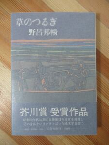 B64●【サイン本タイトル入】草のつるぎ 野呂邦暢 芥川賞受賞作 1974年 文藝春秋　初版 帯・外函付 署名本 ある男の故郷 十一月 221227