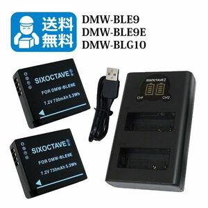 送料無料　DMW-BLE9 / DMW-BLG10　パナソニック　互換バッテリー　2個と 互換充電器　1個（2個同時充電可能 ）DMC-S6 / DMC-S6K / DMC-GX7