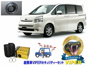 トヨタ ヴォクシー ボクシー VOXY 70系 プッシュスタート 超簡単セキュリティーセット バイパー アラーム VIPER 3105V 盗難防止