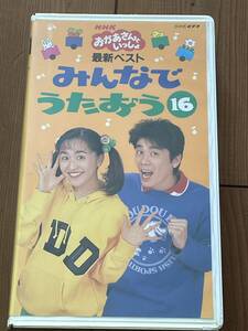 即決！DVD未発売■廃盤VHS■希少ビデオ■ＮＨＫおかあさんといっしょ■最新ベスト　みんなでうたおう16　速水けんたろう　茂森あゆみ