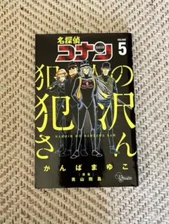 名探偵コナン 犯人の犯沢さん 5巻