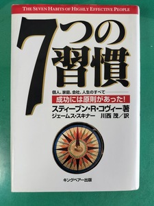 ７つの習慣 成功には原則があった！ スティーブン・Ｒ・コヴィー／著　ジェームス・スキナー／訳　川西茂／訳