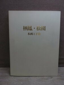 【図録】栖鳳・松園 本画と下絵展 京都新聞社