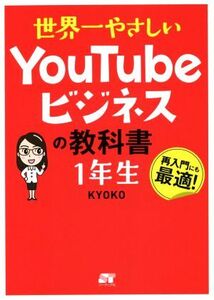 世界一やさしいYouTubeビジネスの教科書1年生/KYOKO(著者)