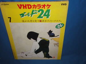 VHD　★　VHDカラオケ・ゴールド24　誰よりも君を愛す／東京ナイトクラブ　全24曲