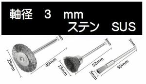 @７【３mm軸】リューター ブラシ 3種類 ワイヤーブラシ 鋼ブラシ 研削ブラシ 毛研磨ブラシ ボウルカップ形状 　筆型 　ドレメル