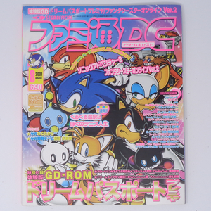 ファミ通DC ドリームキャスト 2001年8月号 付録GD-ROM未開封 /休刊号/セガのこれから/Dreamcast/ゲーム雑誌[Free Shipping]