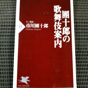 團十郎の歌舞伎案内　シール貼り有ります