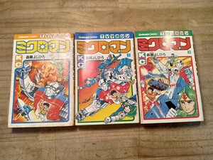 ミクロマン　三冊　１巻初版　２巻第2刷　3巻初版　まんが　漫画　マンガ　昭和