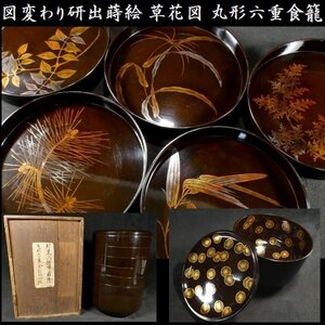 【 恵 #0756 】 図変わり蒔絵の見栄え良き一品です！ 外黒 内絵 丸形六重食籠 草花図 研出蒔絵・金蒔絵 保管箱あり