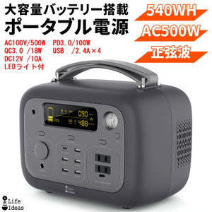 大容量ポータブル電源 発電機 540WH 150000mAh AC100V/500W/純正弦波 QC3.0/18W PD3.0/100W LEDライト付 PSE適合 1年保証