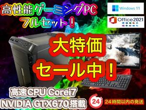 【大特価セール中！】Corei7搭載 高性能ゲーミングPCフルセット！001