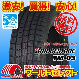 送料無料(沖縄,離島除く) 新品 処分特価 スタッドレスタイヤ 195/65R15 91Q ブリヂストン ブリザック BLIZZAK TM-03 FOR TAXI 日本製 国産