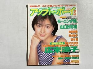 UP to Boy アップトゥボーイ 1998年7月 トレカ付き/ピンナップ・広末涼子、加藤あい、山口紗弥加、speed、モーニング娘、野村佑香