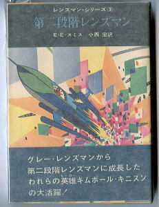 SFa/「第二段階レンズマン」　初版　帯付　E・E・スミス　東京創元新社・創元推理文庫　小西宏　真鍋博　レンズマン・シリーズ3