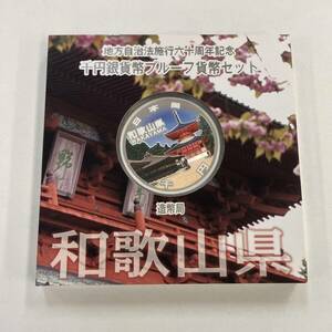 【和歌山県】地方自治法施行60周年記念 千円銀貨幣 プルーフ貨幣セット 平成25年 造幣局 1000円 銀貨 記念貨幣 1円出品 1円スタート レトロ