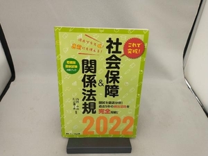 これで突破!社会保障&関係法規(2022) 西田幸典