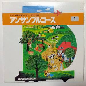 【9インチレコード】ヤマハ音楽教育システム ジュニア科 アンサンブルコース①