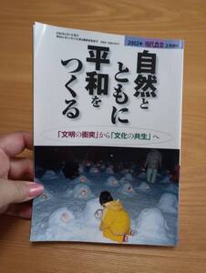 240524-3　自然とともに平和をつくる　2002年現代農業2月号増刊　2002年2月1日発行