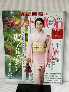 きものSalon2019春夏号 (家庭画報特選) 世界文化社