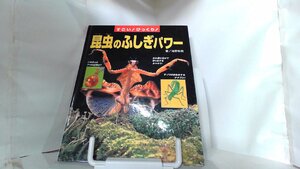 すごい！びっくり！昆虫のふしぎパワー 1999年6月10日 発行