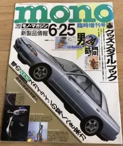 モノマガジン 1989年 6月25日　臨時増刊号　スカイライン特集